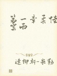 第一章柔佳初尝云雨