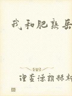 我和肥熟岳销魂