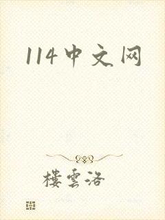 114中文网