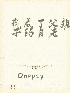 我成了父亲和妻子的月老