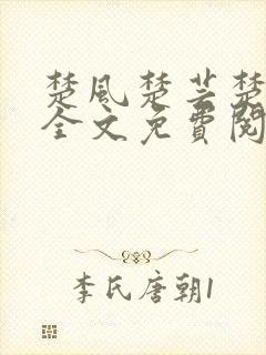 楚风楚芸楚鸿飞全文免费阅读修罗武神二千章