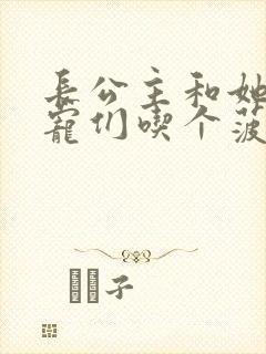 长公主和她的男宠们吃个菠菜卷