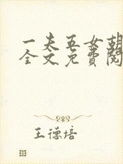 一夫五女胡本兴全文免费阅读