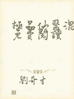 极品仙医混山村免费阅读