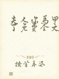 夫人你马甲又掉了免费全文阅读