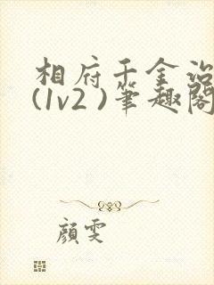 相府千金治病记(1v2 )笔趣阁