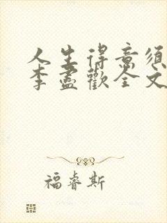 人生得意须纵欢李尽欢全文阅读免费