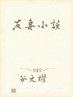 友妻小说