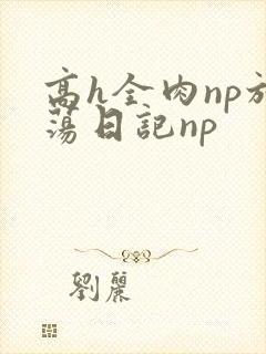 高h全肉np放荡日记np