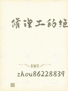 修理工的绝遇