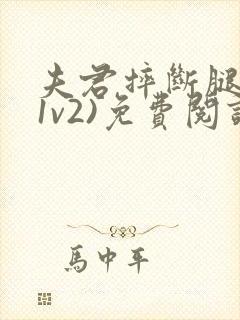 夫君摔断腿后(1v2)免费阅读