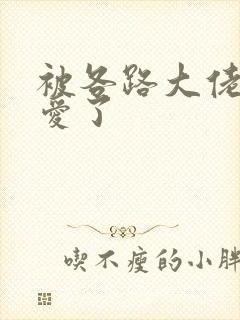 被各路大佬强制爱了