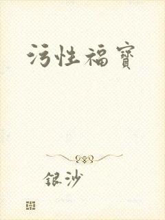 污性福宝