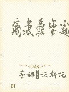 病名为你小说无删减版笔趣阁