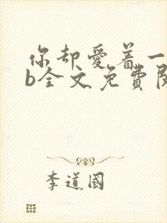 你却爱着一个sb全文免费阅读