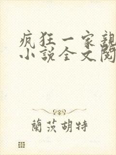 疯狂一家亲陈雪小说全文阅读