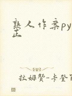 熟人作案py转正