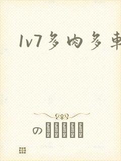 1v7多肉多车