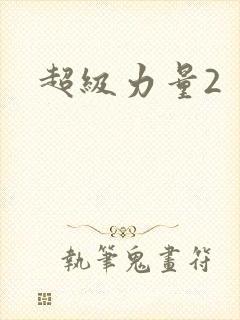超级力量2