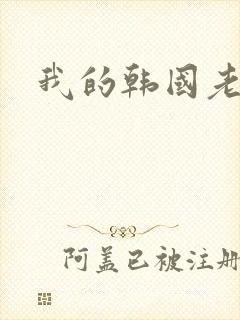 我的韩国老婆