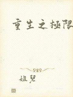 重生之极限风流