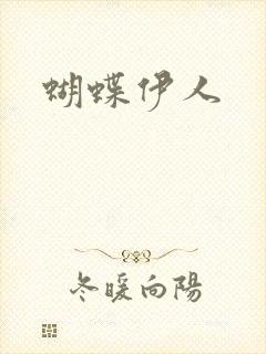 蝴蝶伊人