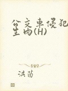 公交车侵犯小男生肉(H)