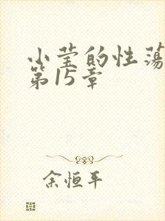 小莹的性荡生活第15章
