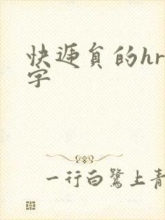 快递员的hr中字