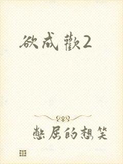 欲成欢2