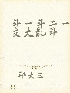 斗一斗二一起杂交大乱斗