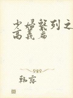 少妇系列之白洁高义篇