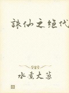 诛仙之绝代剑仙