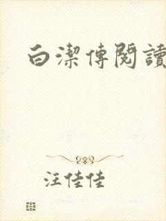 白洁传阅读