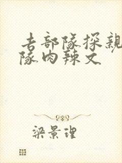 去部队探亲被全队肉辣文