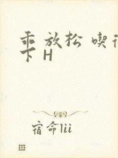 乖 放松 吃得下 H