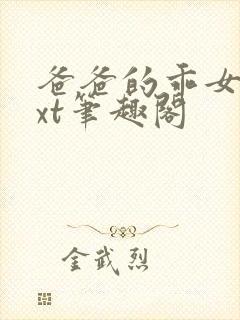 爸爸的乖女儿txt笔趣阁