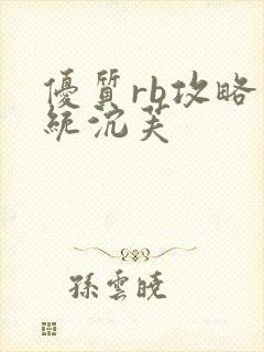 优质rb攻略系统沉芙