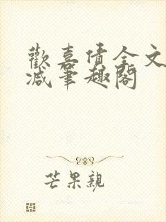 欢喜债全文无删减笔趣阁