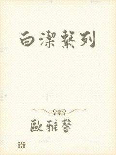白洁系列