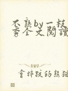 不熟by一枝独秀全文阅读笔趣阁