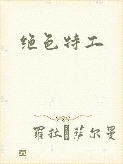 绝色特工