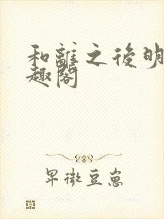 和离之后明棠笔趣阁