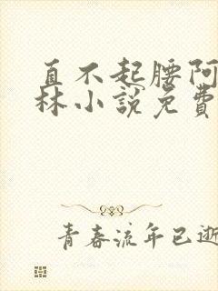 直不起腰阿司匹林小说免费阅读