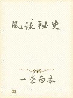 风流秘史