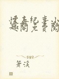 怀春纪事小说笔趣阁免费阅读全文