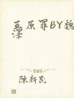 五原罪BY魏承泽