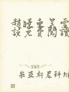 赵晓东吴雪晴小说免费阅读