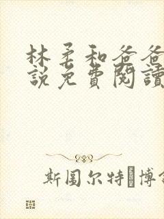 林柔和爸爸的小说免费阅读