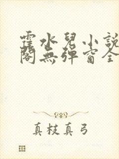 霍水儿小说笔趣阁无弹窗全文免费